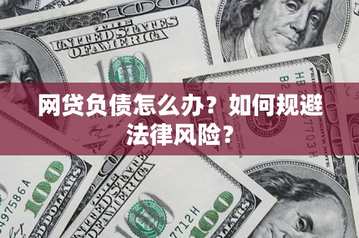 北京网贷负债怎么办？如何规避法律风险？