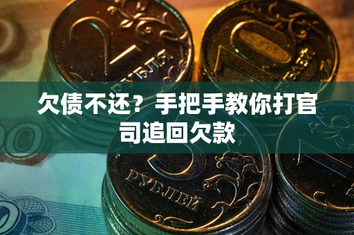 北京欠债不还？手把手教你打官司追回欠款