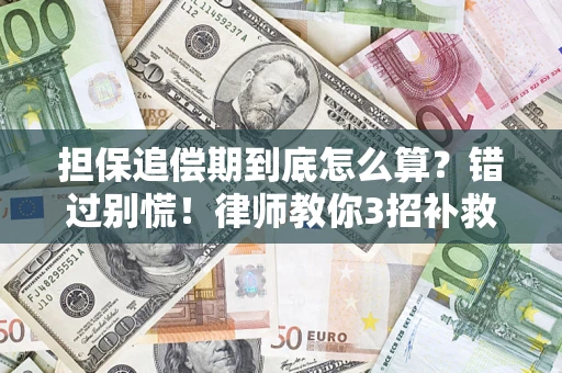 北京担保追偿期到底怎么算？错过别慌！律师教你3招补救