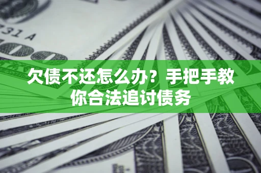 北京欠债不还怎么办？手把手教你合法追讨债务