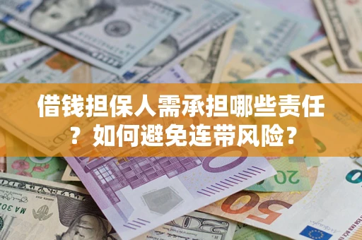 北京借钱担保人需承担哪些责任？如何避免连带风险？
