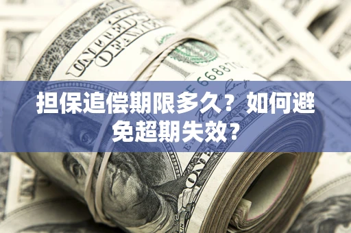北京担保追偿期限多久?如何避免超期失效? 北京担保追偿期限多久?如何避免超期失效?