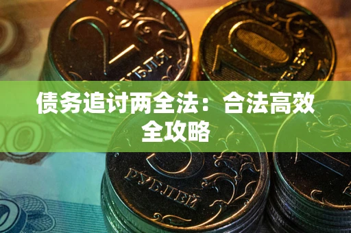 北京债务追讨两全法：合法高效全攻略