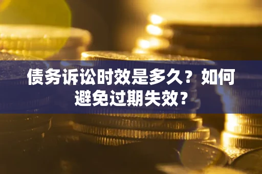 北京债务诉讼时效是多久？如何避免过期失效？