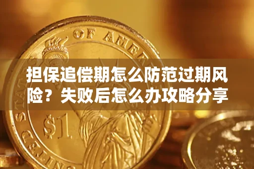 北京担保追偿期怎么防范过期风险？失败后怎么办攻略分享