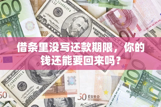 北京借条里没写还款期限，你的钱还能要回来吗？