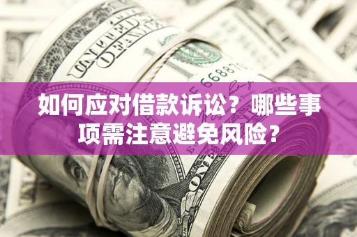 北京如何应对借款诉讼？哪些事项需注意避免风险？
