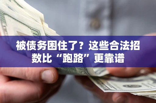 北京被债务困住了？这些合法招数比“跑路”更靠谱