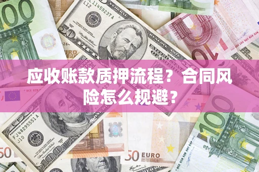 北京应收账款质押流程？合同风险怎么规避？