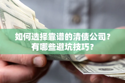 北京如何选择靠谱的清债公司？有哪些避坑技巧？
