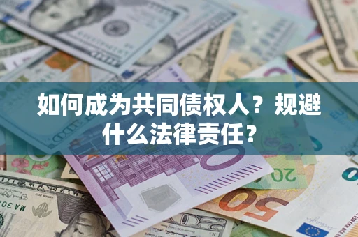 北京如何成为共同债权人？规避什么法律责任？