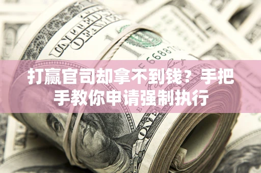 北京打赢官司却拿不到钱？手把手教你申请强制执行
