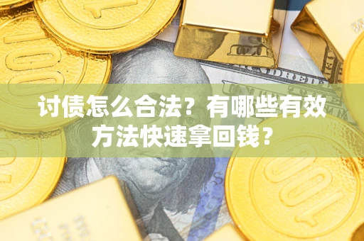 北京讨债怎么合法？有哪些有效方法快速拿回钱？