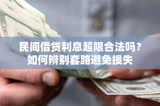 北京民间借贷利息超限合法吗？如何辨别套路避免损失