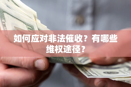 北京如何应对非法催收？有哪些维权途径？