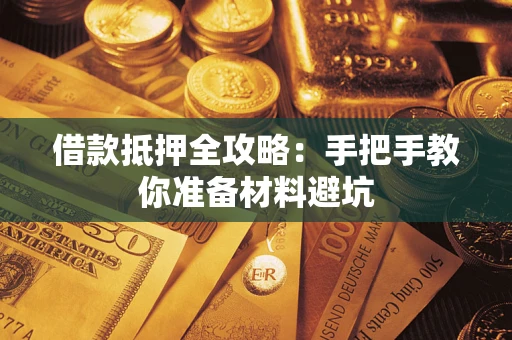 北京借款抵押全攻略：手把手教你准备材料避坑