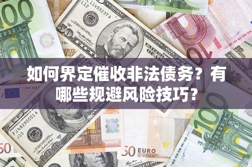 北京如何界定催收非法债务？有哪些规避风险技巧？