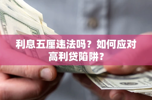 北京利息五厘违法吗？如何应对高利贷陷阱？