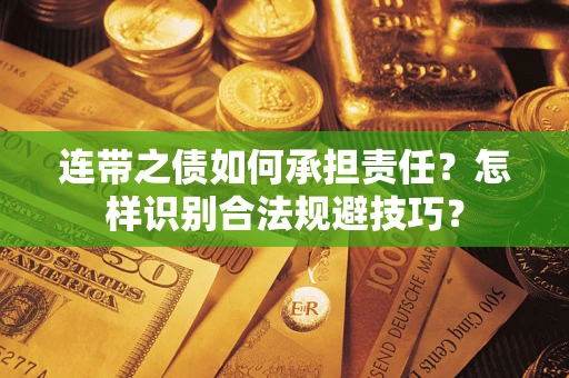 北京连带之债如何承担责任？怎样识别合法规避技巧？