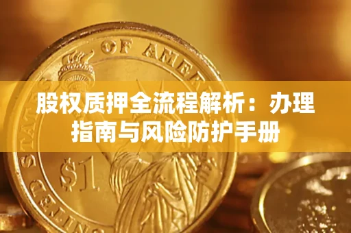 北京股权质押全流程解析：办理指南与风险防护手册