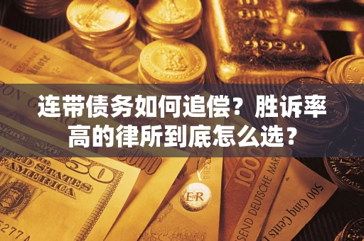 北京连带债务如何追偿？胜诉率高的律所到底怎么选？