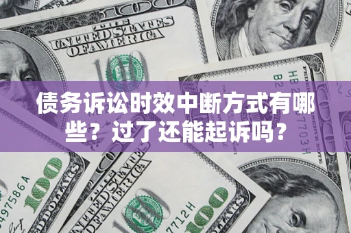 北京债务诉讼时效中断方式有哪些？过了还能起诉吗？