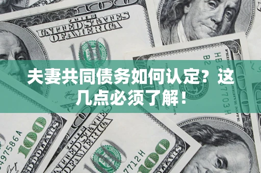 北京夫妻共同债务如何认定？这几点必须了解！