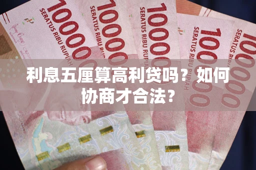 北京利息五厘算高利贷吗？如何协商才合法？