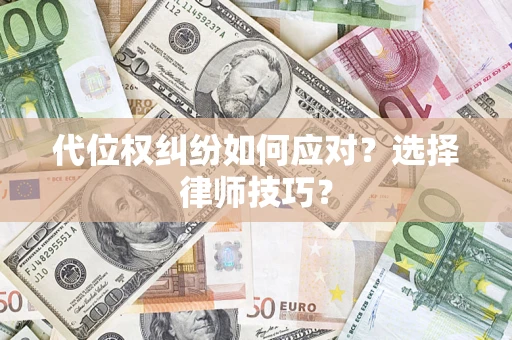 北京代位权纠纷如何应对？选择律师技巧？