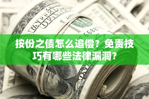北京按份之债怎么追偿？免责技巧有哪些法律漏洞？