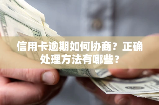 北京信用卡逾期如何协商？正确处理方法有哪些？