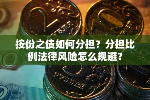 北京按份之债如何分担？分担比例法律风险怎么规避？