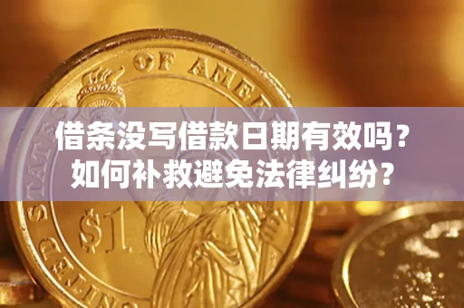 北京借条没写借款日期有效吗？如何补救避免法律纠纷？