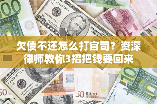 北京欠债不还怎么打官司？资深律师教你3招把钱要回来