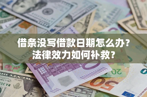 北京借条没写借款日期怎么办？法律效力如何补救？
