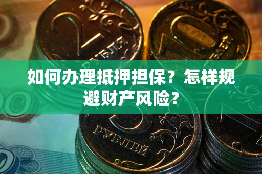 北京如何办理抵押担保？怎样规避财产风险？