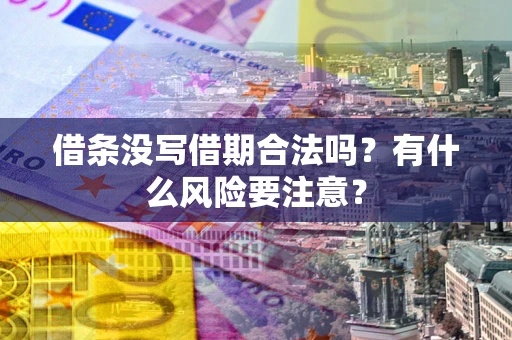 北京借条没写借期合法吗？有什么风险要注意？
