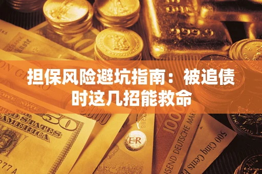 北京担保风险避坑指南：被追债时这几招能救命