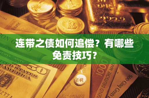 北京连带之债如何追偿？有哪些免责技巧？