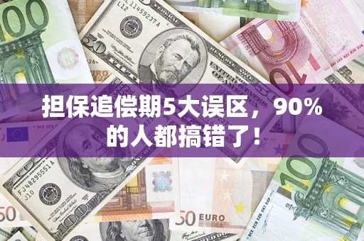 北京担保追偿期5大误区，90%的人都搞错了！