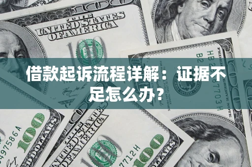 北京借款起诉流程详解：证据不足怎么办？