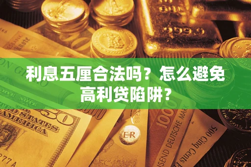 北京利息五厘合法吗？怎么避免高利贷陷阱？