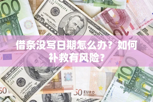 北京借条没写日期怎么办？如何补救有风险？