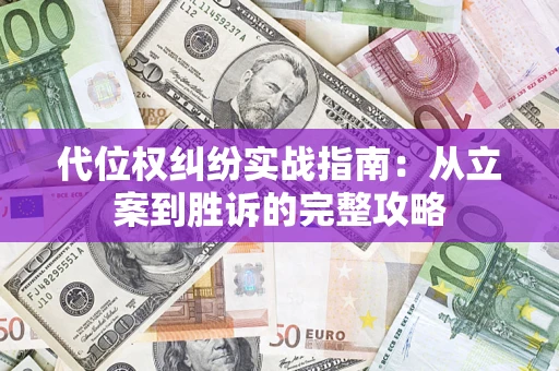 北京代位权纠纷实战指南：从立案到胜诉的完整攻略