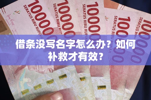 北京借条没写名字怎么办？如何补救才有效？