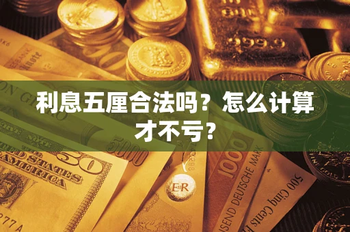 北京利息五厘合法吗？怎么计算才不亏？