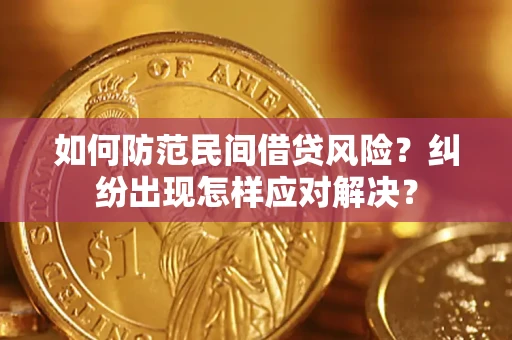 北京如何防范民间借贷风险？纠纷出现怎样应对解决？