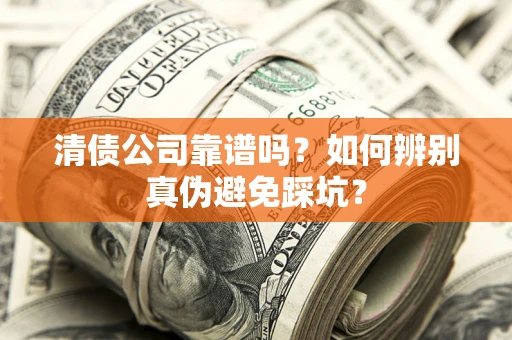 北京清债公司靠谱吗？如何辨别真伪避免踩坑？