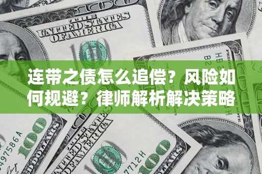 北京连带之债怎么追偿？风险如何规避？律师解析解决策略