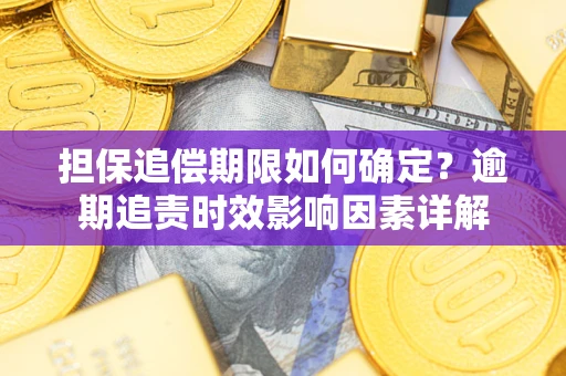 北京担保追偿期限如何确定？逾期追责时效影响因素详解